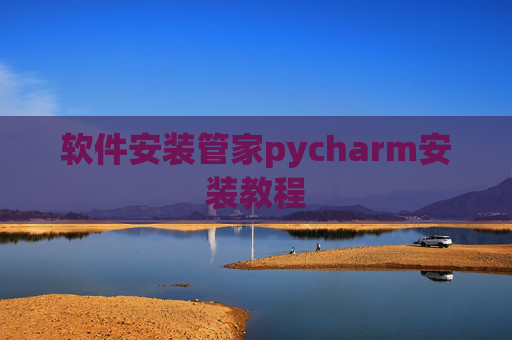软件安装管家pycharm安装教程 软件安装管家pycharm安装教程