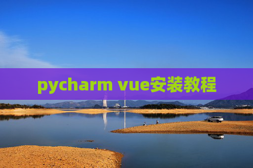 pycharm vue安装教程